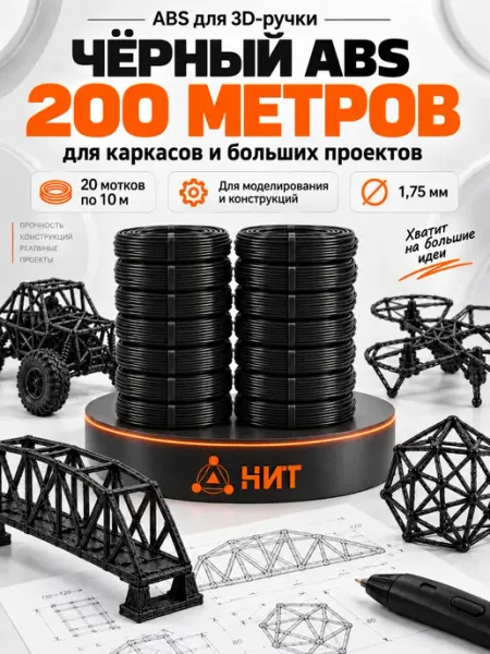 Пластик для 3д ручки abs черный стержни 3d набор 200 м НИТ