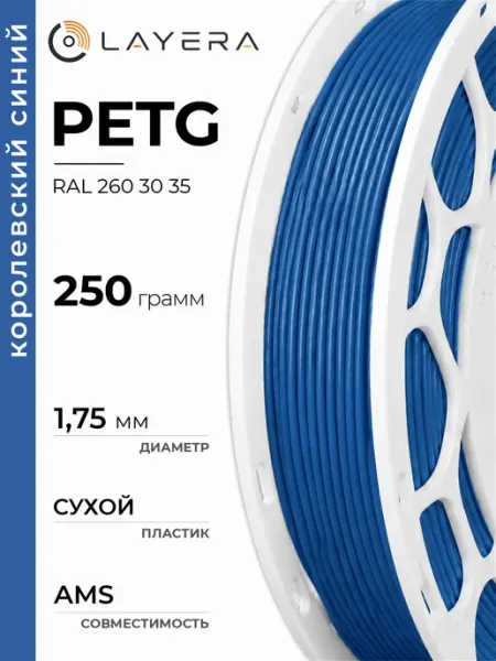 Пластик PETG, Королевский синий, RAL D2 260 30 35, 1 кг Layera