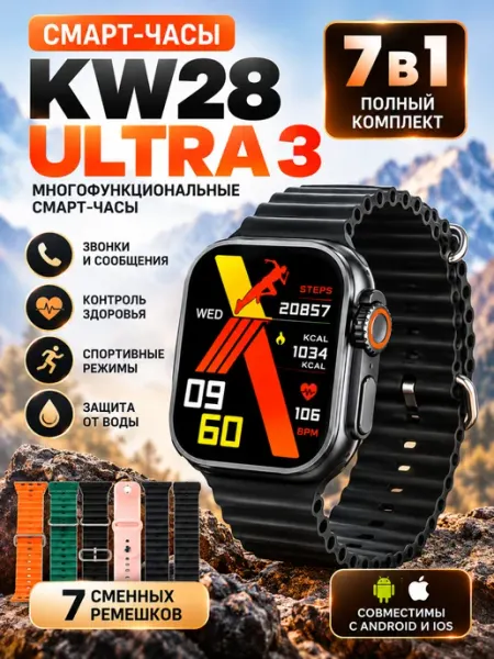 Смарт-часы KW28 Ultra 3 с 7 сменными ремешками
