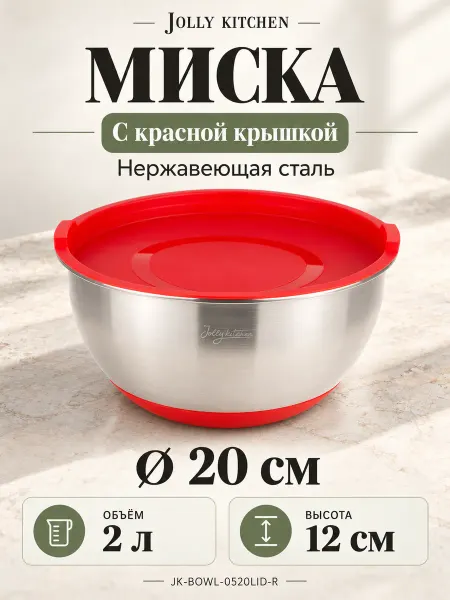 JOLLY KITCHEN Миска с красной крышкой, сталь 2 л (JK-BOWL-0520LID-R)