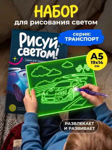 Планшет для рисования Транспорт А5 подарок Рисуй светом