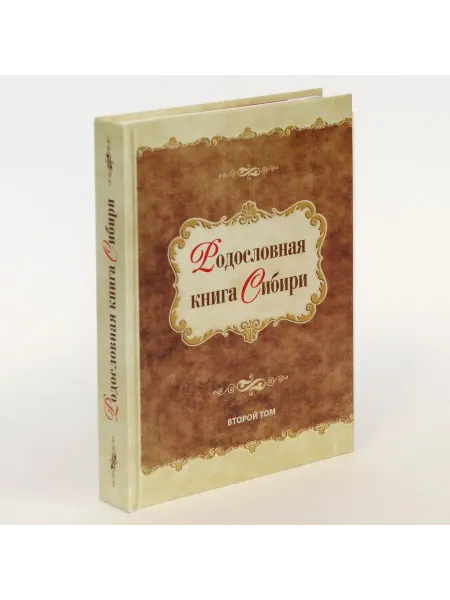 Родословная книга Сибири. Сборник статей