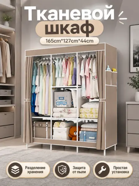 Тканевый шкаф 127×44×165 см, шторки