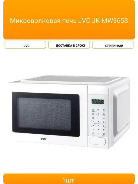 JVC Микроволновая печь JK-MW365S