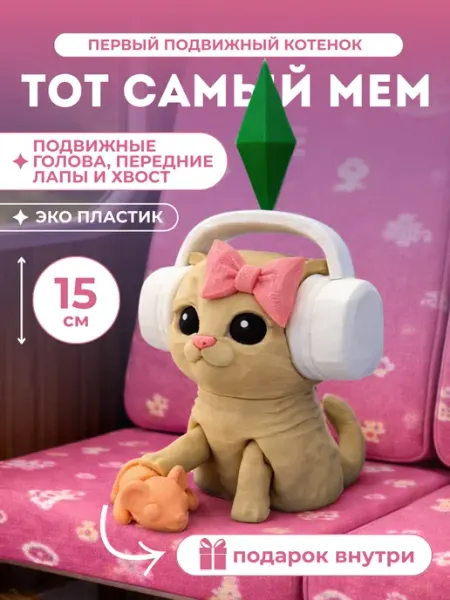 Подвижный котенок Sims из автобуса с наушниками Симс