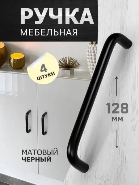 Ручки для кухонного гарнитура 128 мм черные матовые 4 шт metalheart