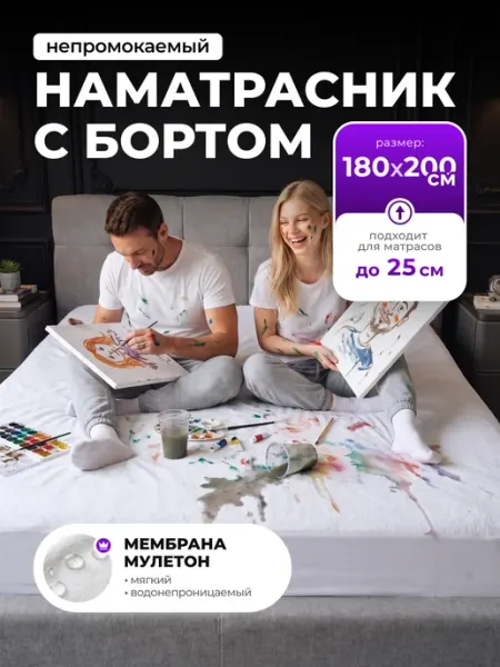 Наматрасник непромокаемый на резинке с бортами 180х200 см Сонотека