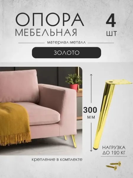Ножки мебельные для дивана 4 шт 30 см золото Vitametals
