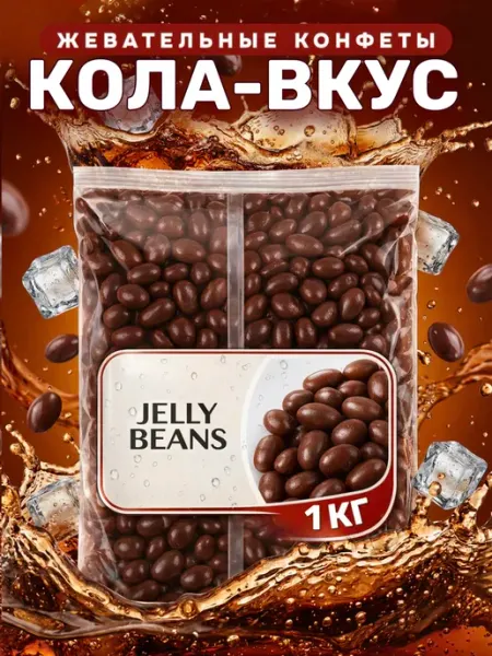 Жевательные конфеты мармеладные бобы «Кола» 1000 г BEST MARKET!