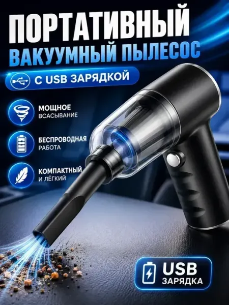 Портативный вакуумный пылесос автомобильный с USB-зарядкой
