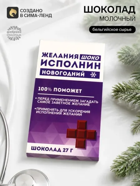 Шоколад молочный новогодний Фабрика счастья