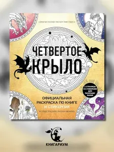 Четвертое крыло. Официальная раскраска по книге и стикерпак