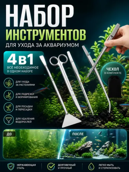 Набор инструментов для аквариума, 4 шт