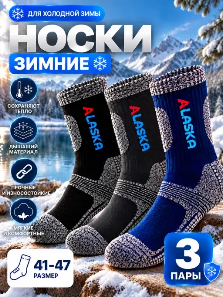 Термоноски теплые зимние 3 пары Respero