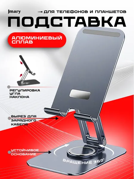 Jmary Настольная подставка для телефона, темно-серый
