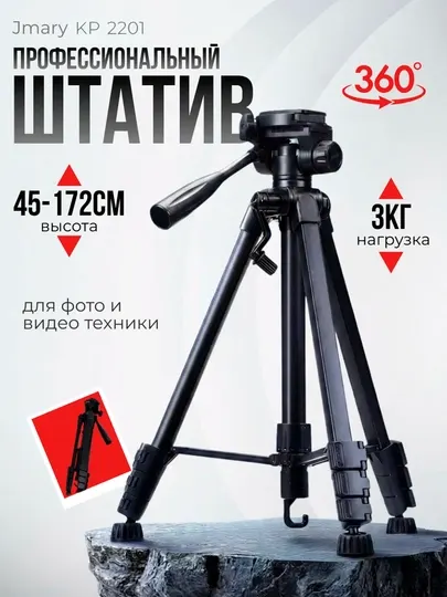 Профессиональный штатив-тренога Jmary KP-2201