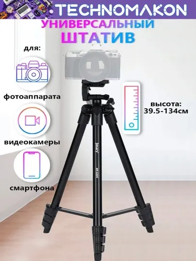 Универсальный штатив - трипод Jmary KP-2205, c держателем телефона