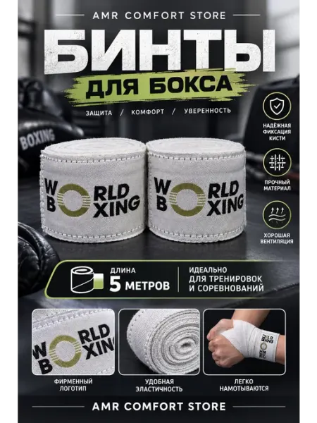 Бинты боксерские 5 м для единоборств