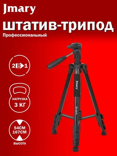 Штатив JMARY KP-2274 BLACK