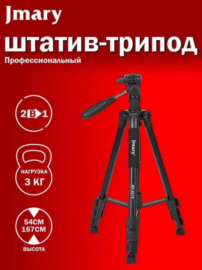 Штатив, трипод, монопод, для телефона, фотоаппарата, лампы Jmary KP-2274