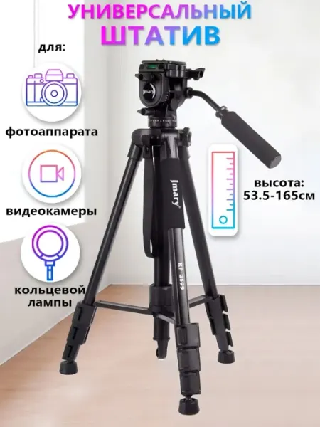Универсальный напольный штатив-трипод/монопод, для телефона, фотоаппарата, Jmary KP-2599