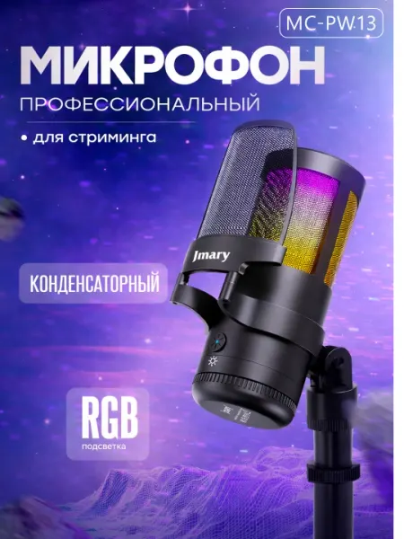 RGB микрофоны JMARY: MC-PW13, MC-PW8