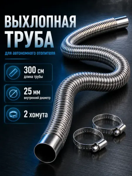 Выхлопная труба-гофра для автономного отопителя 300 см