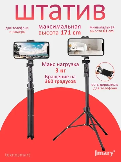 Штатив-трипод Jmary MT-36, c держателем телефона, черный