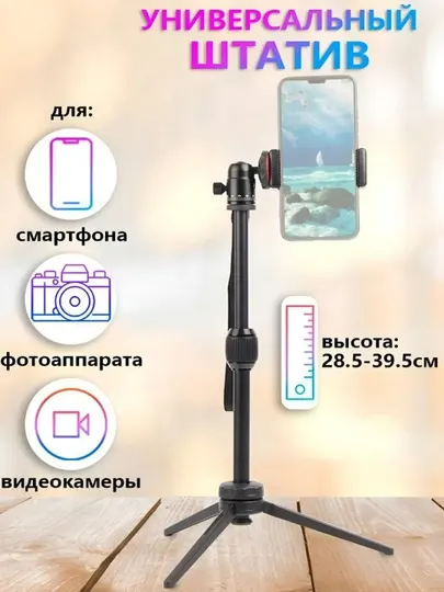 Штатив, мини-трипод, для телефона и фотоаппарата, c держателем телефона, Jmary MT-68