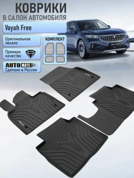Коврики в салон Voyah Free комплект премиум