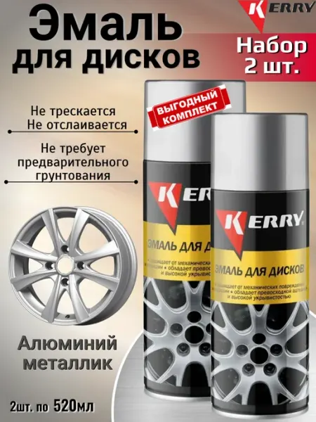 Краска для дисков автомобильных серебро алюминий баллон 2шт KERRY.
