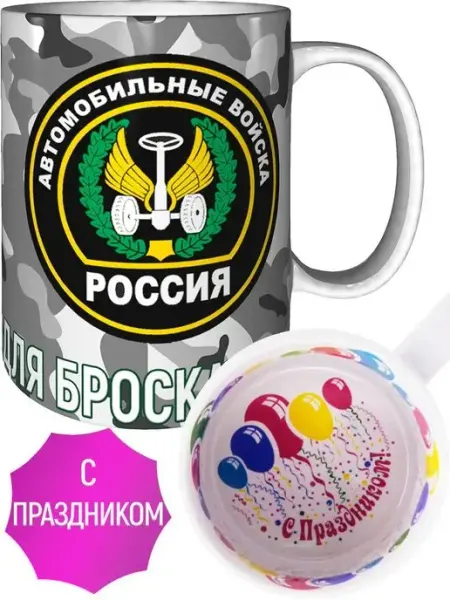 Кружка Автомобильные войска - с праздником AV Podarki
