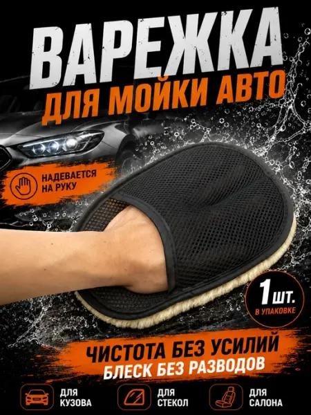 Варежка (рукавица) для мойки автомобиля губка автомобильна