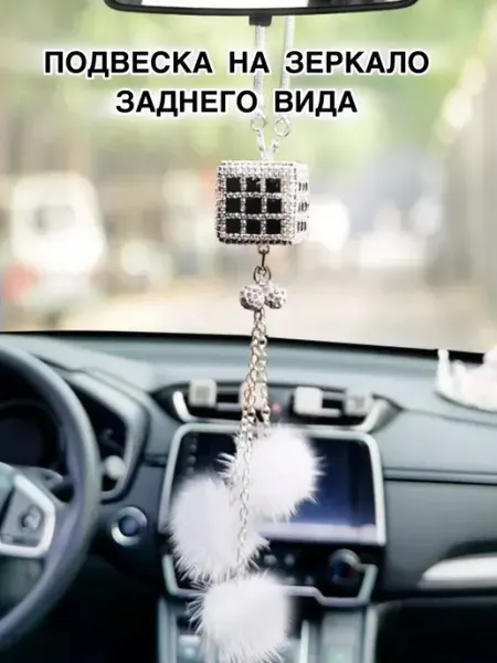 Подвеска аксессуар на зеркало заднего вида