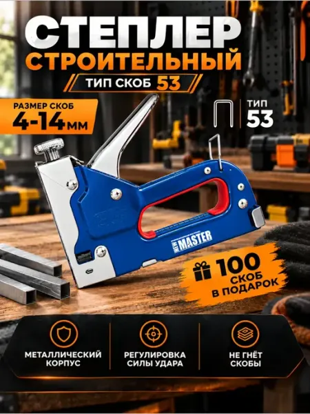 Степлер строительный мебельный New Master