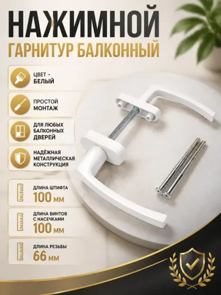 Гарнитур балконной двери (узкая широкая) белый RAL9016