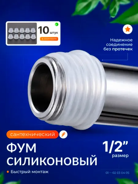 Силиконовая лента ФУМ 1 2 (10 шт) Уплотнительные прокладки bsc-opt