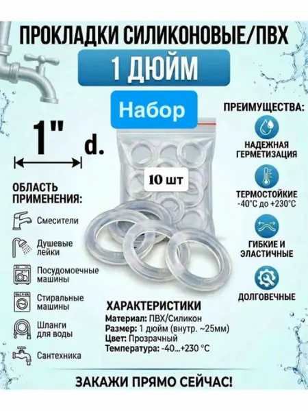 Пвх силиконовые прокладки 1 дюйм 10 шт