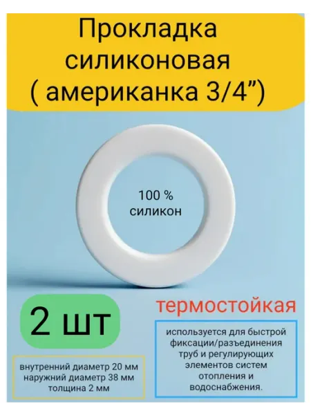 Прокладка силиконовая американка 3 4 (38*20*2) 2 шт Kupi-homut
