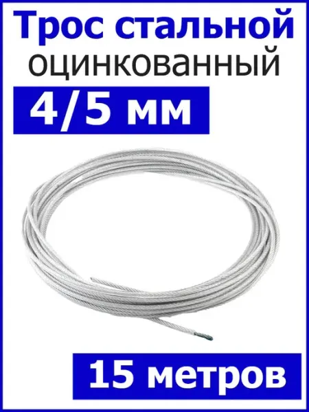 Трос стальной оцинкованный 4 5мм в ПВХ оболочке FIXER