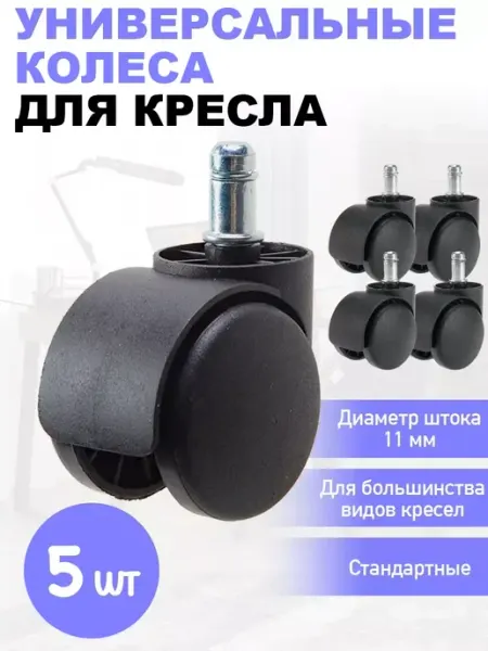 Универсальные колеса для кресла пластиковые КМ-маркет