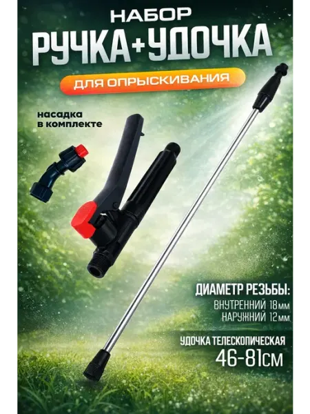 Удочка для опрыскивателя садового с ручкой Comfort