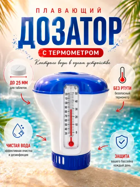 Поплавок дозатор с термометром для бассейна Аква Джинн