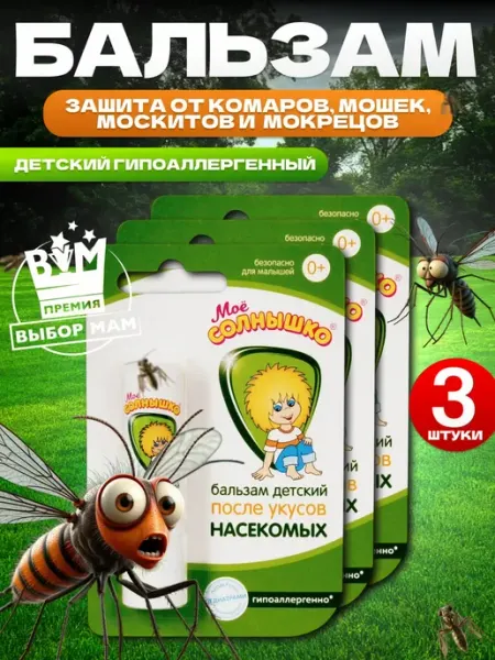 Бальзам после укусов комаров и насекомых 3 шт Мое солнышко