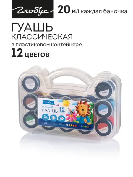 Гуашь классическая 12 цв,в пластиковом боксе, с кистью ГЛОБУС