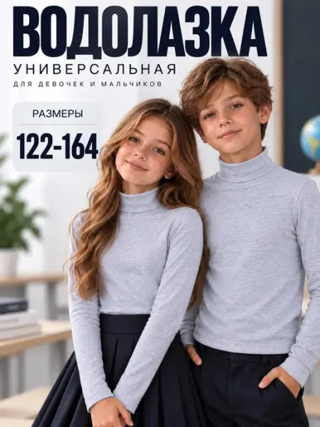 Водолазка детская базовая школьная Трикошки