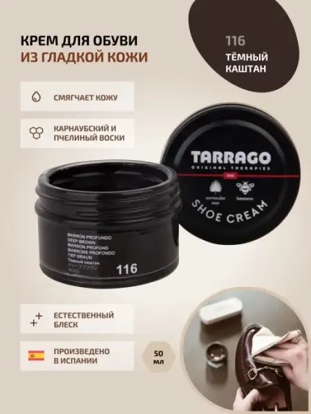 Крем для обуви темно-коричневый (темный каштан) SHOE Cream Tarrago