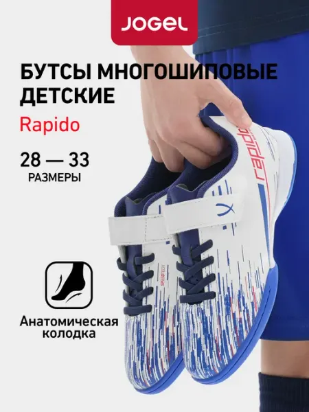 Jogel Бутсы футбольные сороконожки Rapido для детей