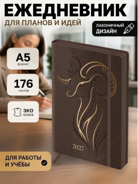 Ежедневник датированный блокнот 2027 А5 кожзам