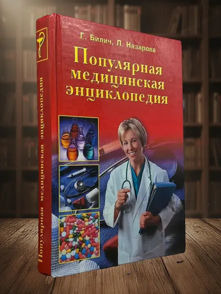 Книги из прошлого Популярная медицинская энциклопедия